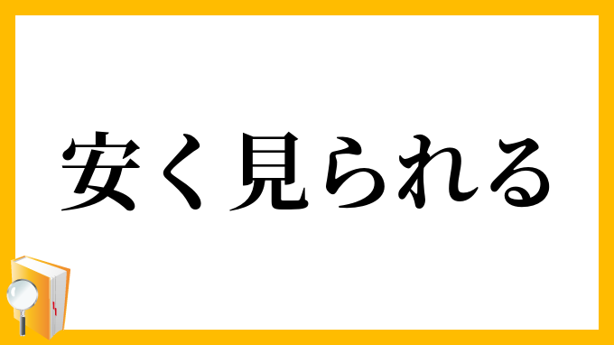 安く見られる
