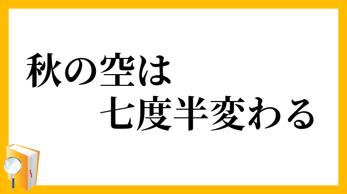 秋の空は七度半変わる