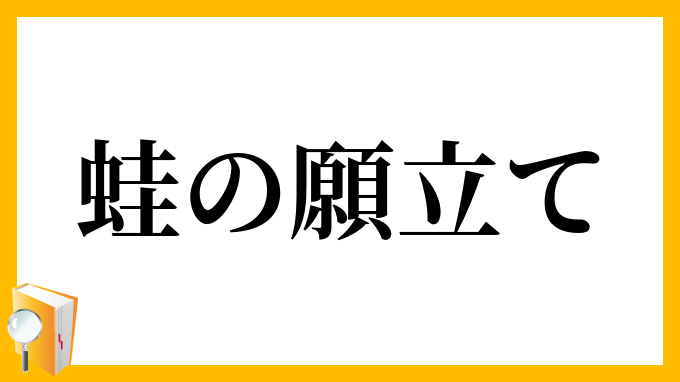 蛙の願立て