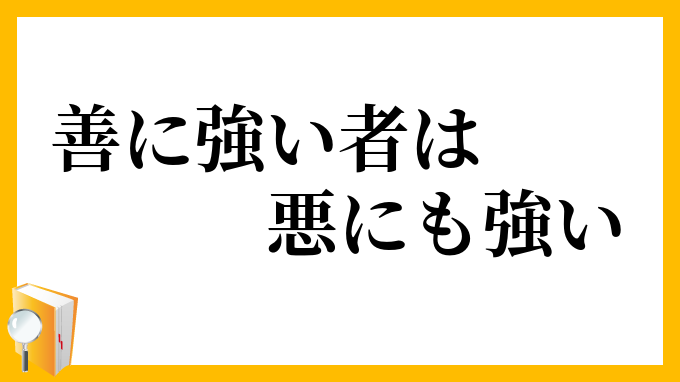 善に強い者は悪にも強い