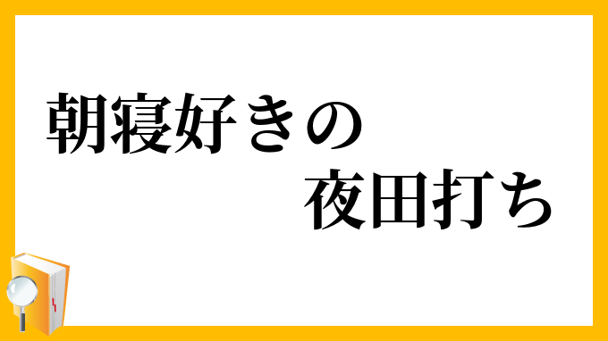 朝寝好きの夜田打ち