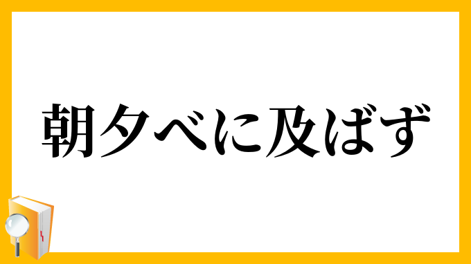朝夕べに及ばず