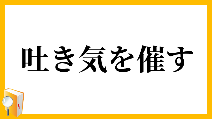 吐き気を催す