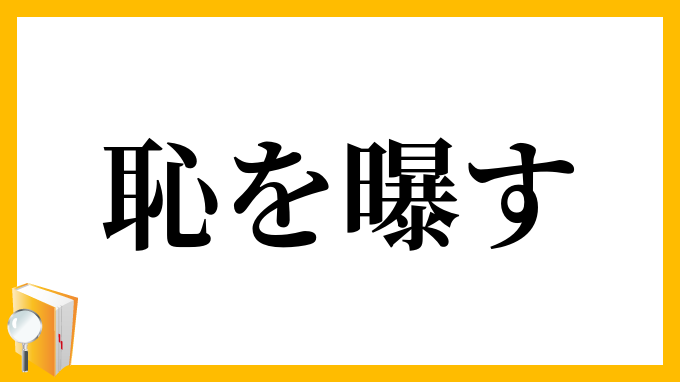 恥を曝す