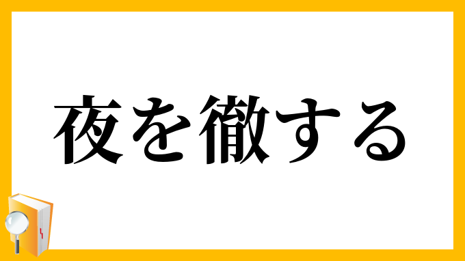 夜を徹する
