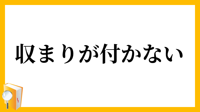 収まりが付かない