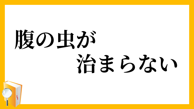 腹の虫が治まらない