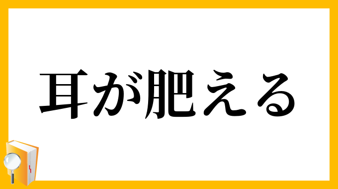 耳が肥える