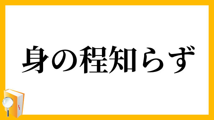 身の程知らず