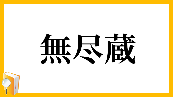 無尽蔵