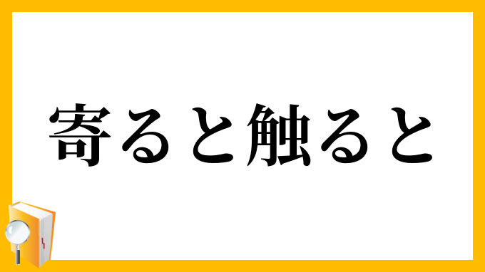 寄ると触ると