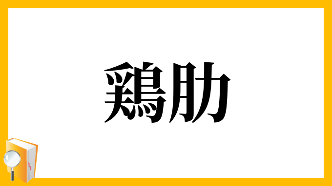 鶏肋