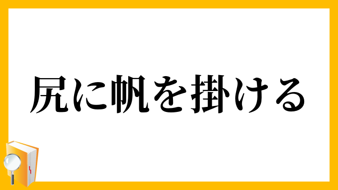 尻に帆を掛ける