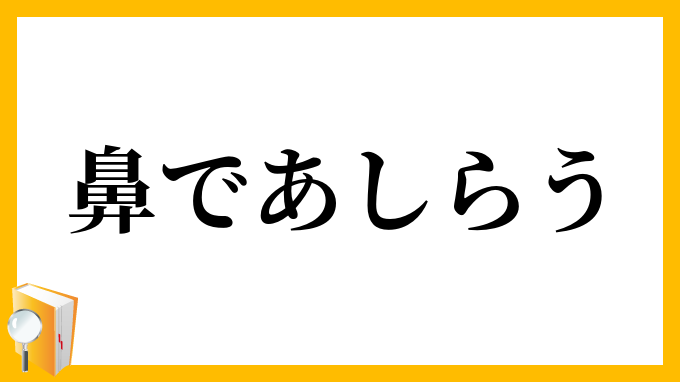 鼻であしらう