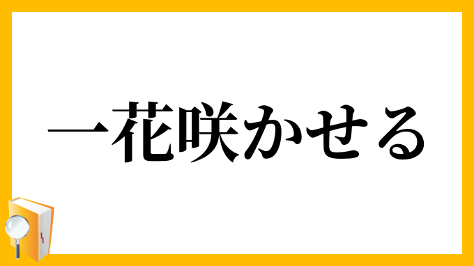 一花咲かせる