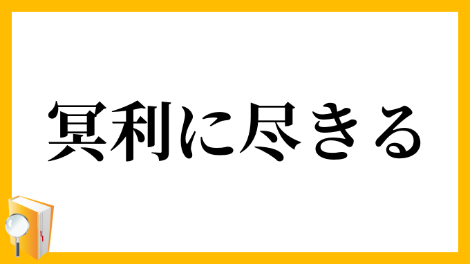 冥利に尽きる