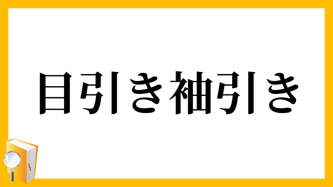 目引き袖引き