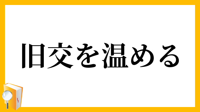 旧交を温める
