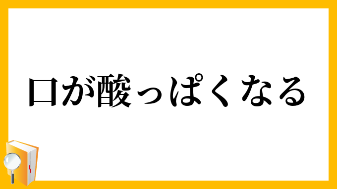 口が酸っぱくなる