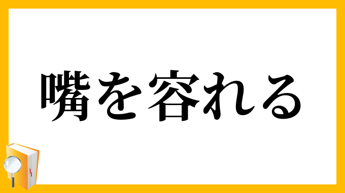 嘴を容れる