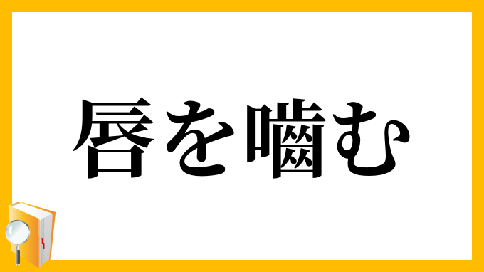 唇を嚙む