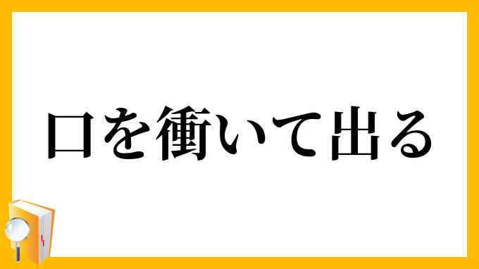 口を衝いて出る