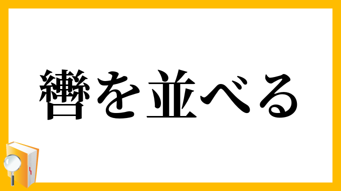 轡を並べる