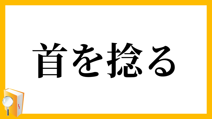 首を捻る