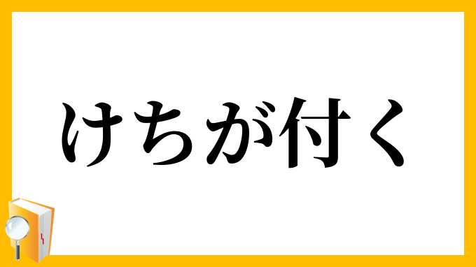 けちが付く
