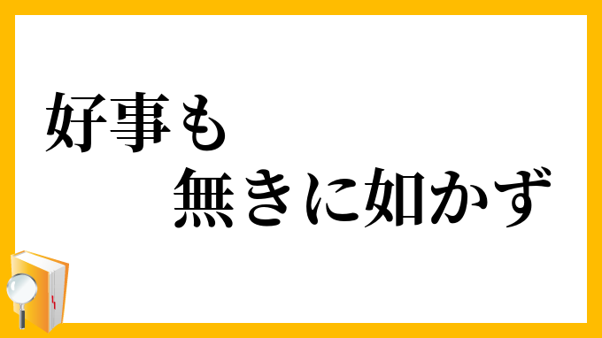 好事も無きに如かず