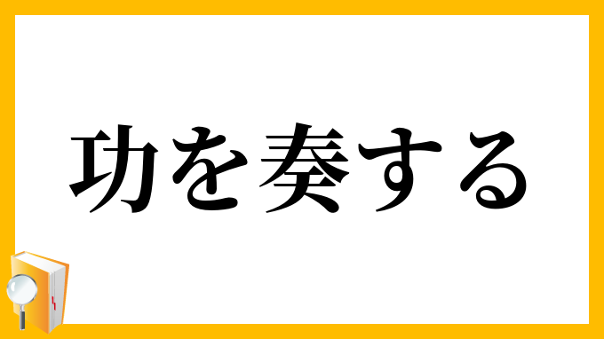 功を奏する