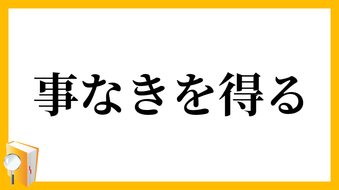 事なきを得る
