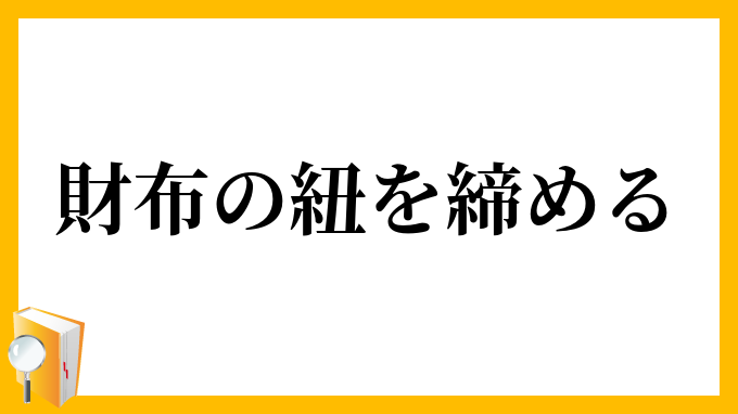 財布の紐を締める