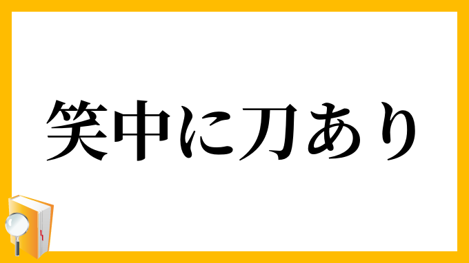 笑中に刀あり