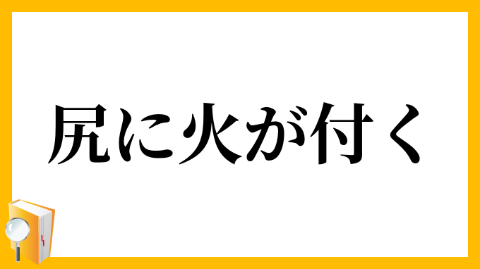 尻に火が付く