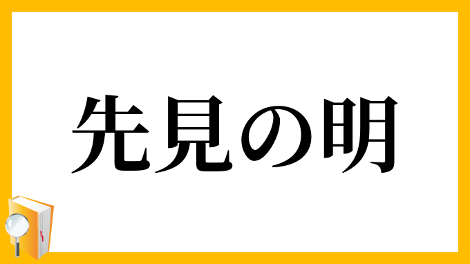 先見の明