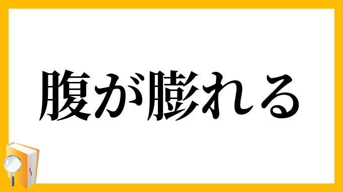 腹が膨れる