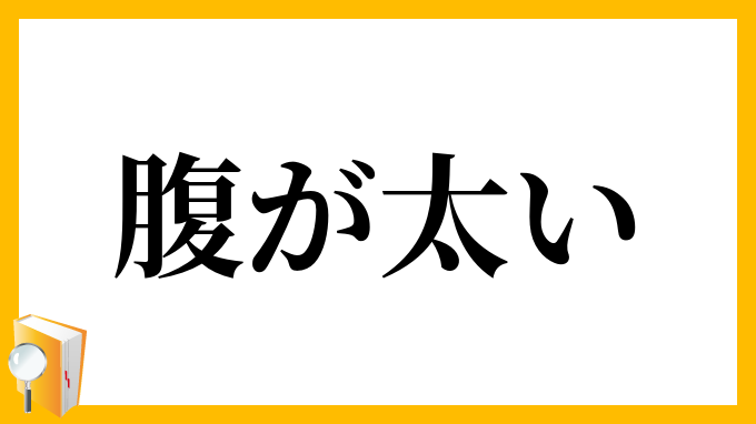 腹が太い