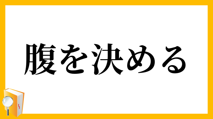 腹を決める