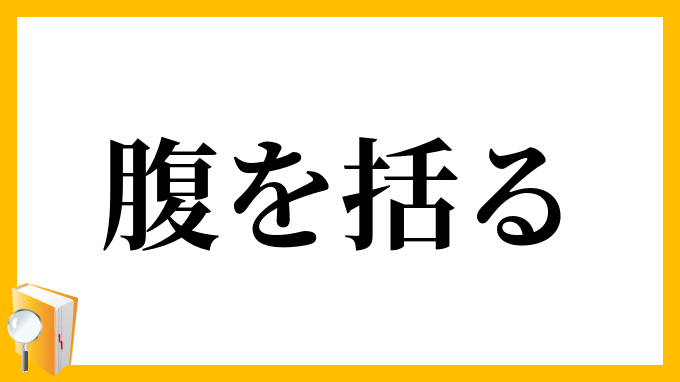 腹を括る