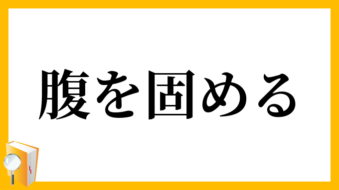 腹を固める