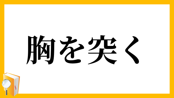 胸を突く