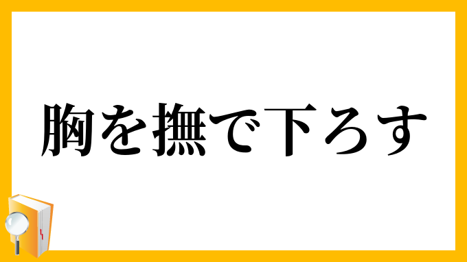 胸を撫で下ろす