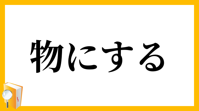 物にする