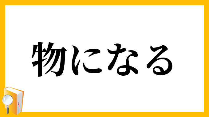 物になる