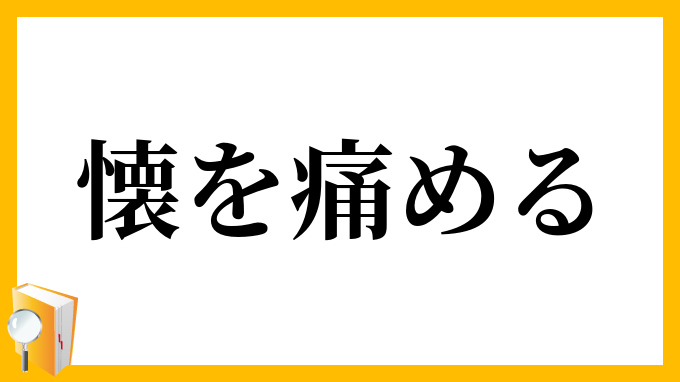 懐を痛める