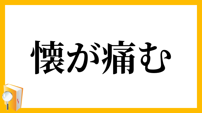 懐が痛む