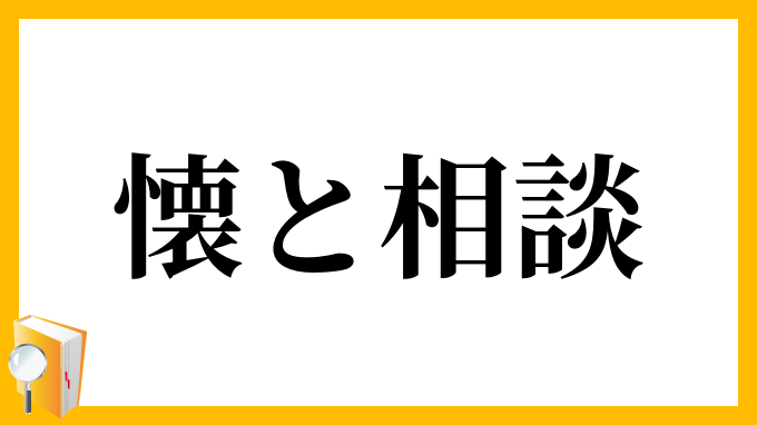 懐と相談