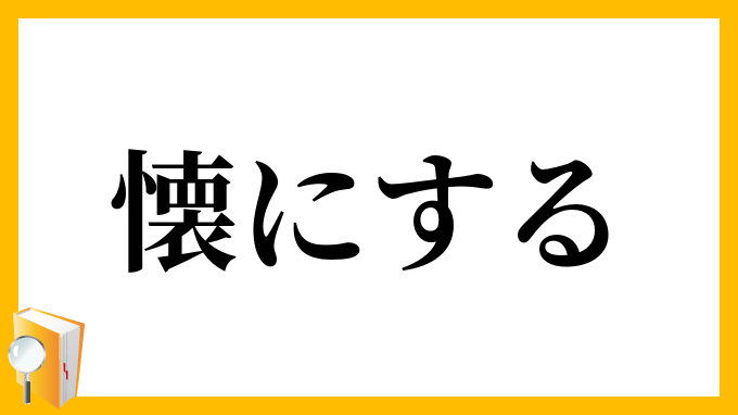 懐にする
