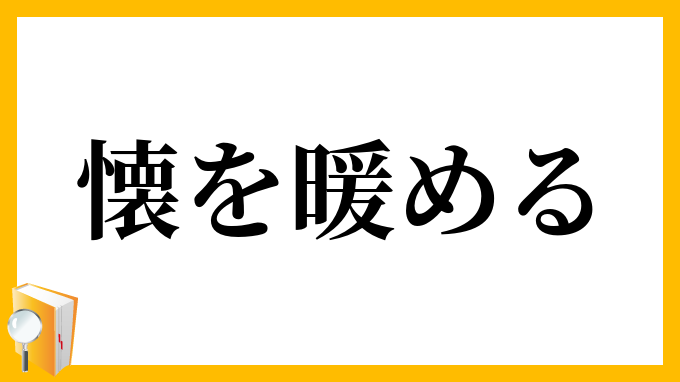 懐を暖める